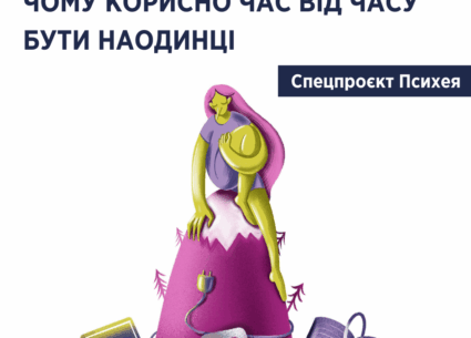 Чому корисно час від часу бути наодинці